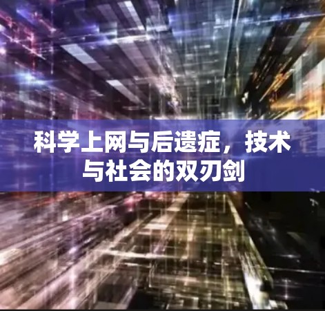 科学上网与后遗症，技术与社会的双刃剑