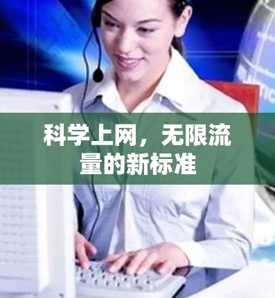 科学上网，无限流量的新标准