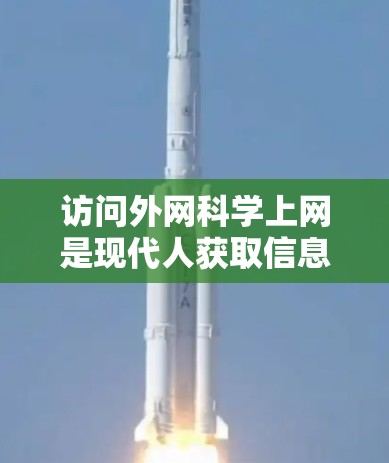 访问外网科学上网是现代人获取信息和娱乐的重要方式。以下是一些科学且实用的上网方法