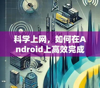 科学上网，如何在Android上高效完成科学计算