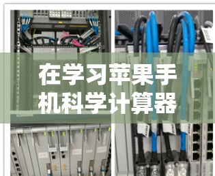 在学习苹果手机科学计算器的过程中，你可以按照以下步骤操作