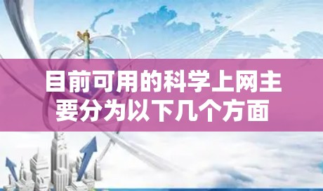目前可用的科学上网主要分为以下几个方面
