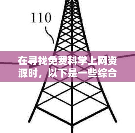 在寻找免费科学上网资源时，以下是一些综合考虑的因素和建议
