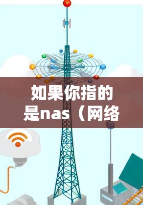 如果你指的是nas（网络服务提供商）的服务，那么科学上网服务通常提供的是专业的科学计算平台，如MATLAB、Mathematica、SPSS等，这些工具支持数据分析、模型构建和算法开发等科学任务