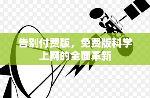 告别付费版，免费版科学上网的全面革新