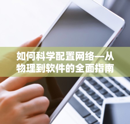如何科学配置网络—从物理到软件的全面指南