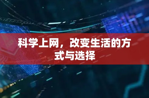 科学上网,改变生活的方式与选择 科学上网,改变生活的方式与选择