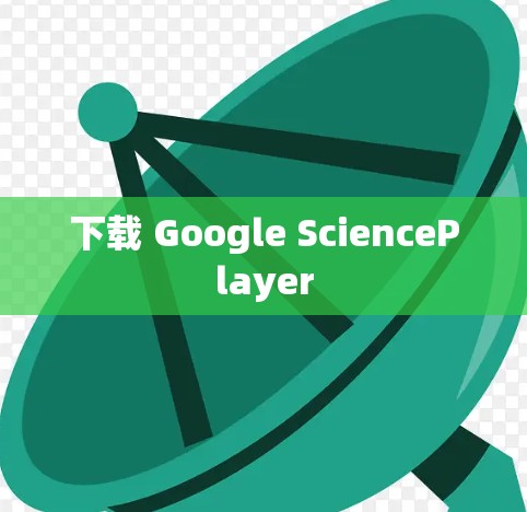 下载 Google SciencePlayer