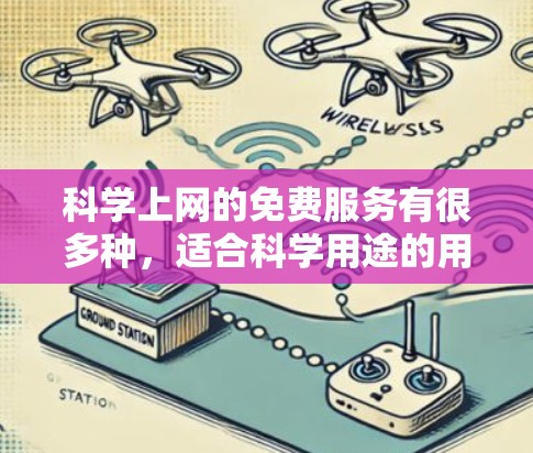 科学上网的免费服务有很多种，适合科学用途的用户。以下是一些推荐的免费科学上网服务