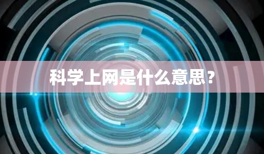 科学上网是什么意思？