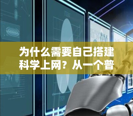 为什么需要自己搭建科学上网？从一个普通用户的视角讲