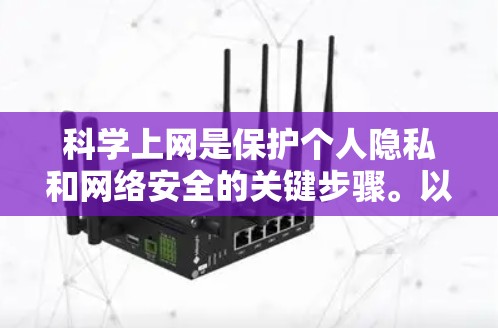 科学上网是保护个人隐私和网络安全的关键步骤。以下是一些有条理的建议,帮助你科学上网 科学上网是保护个人隐私和网络安全的关键步骤。以下是一些有条理的建议,帮助你科学上网
