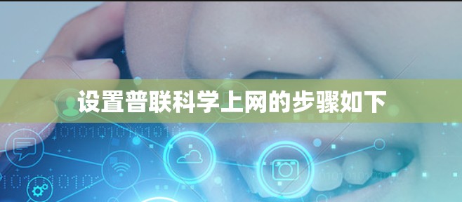 设置普联科学上网的步骤如下