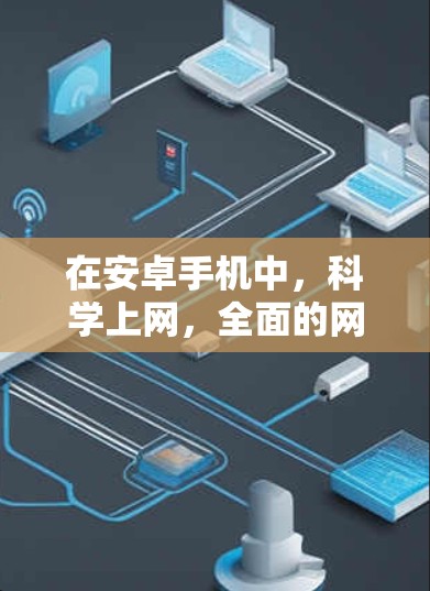 在安卓手机中，科学上网，全面的网络体验