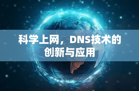科学上网，DNS技术的创新与应用