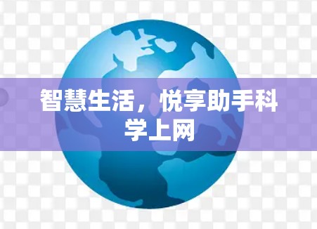 智慧生活，悦享助手科学上网