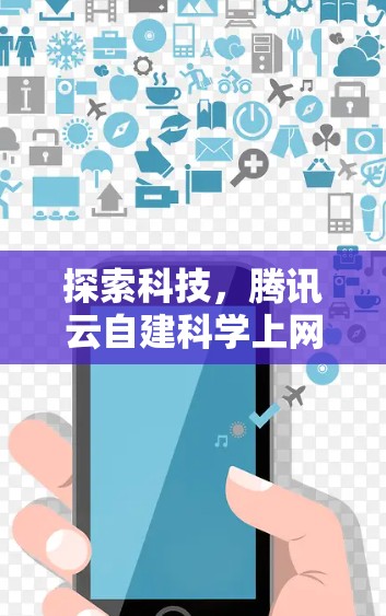 探索科技，腾讯云自建科学上网新范式