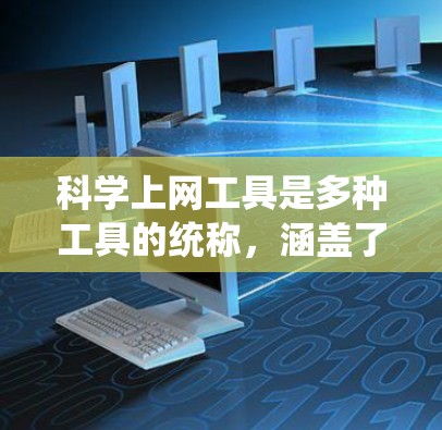 科学上网工具是多种工具的统称，涵盖了从文本处理到数据分析的多种领域。以下是这些工具的分类、特点、适用场景和推荐建议