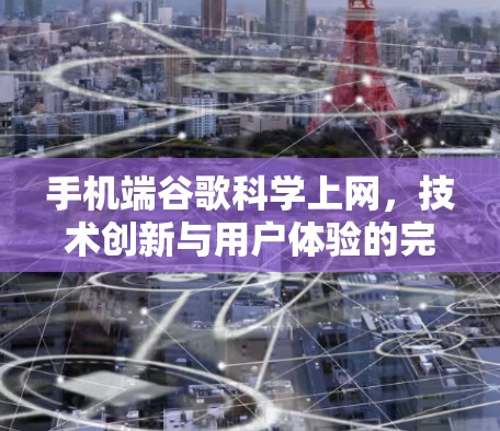 手机端谷歌科学上网，技术创新与用户体验的完美结合