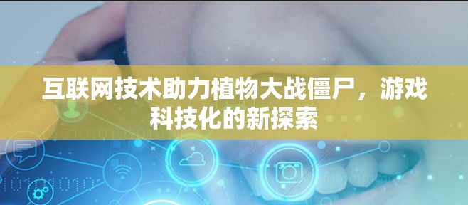 互联网技术助力植物大战僵尸，游戏科技化的新探索