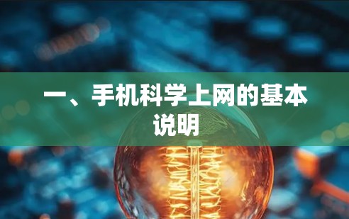 一、手机科学上网的基本说明 一、手机科学上网的基本说明