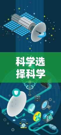 科学选择科学网DNS服务器可以显著提升网络性能，以下是逐步指南