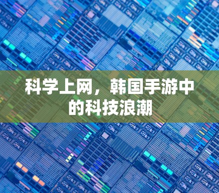 科学上网，韩国手游中的科技浪潮