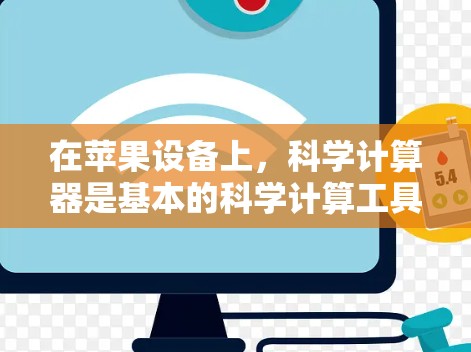 在苹果设备上，科学计算器是基本的科学计算工具，支持多种数学运算和函数。以下是关于科学计算器的详细说明