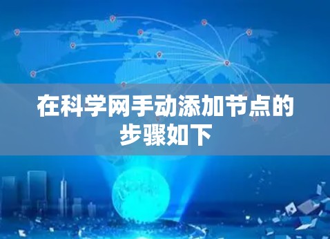 在科学网手动添加节点的步骤如下
