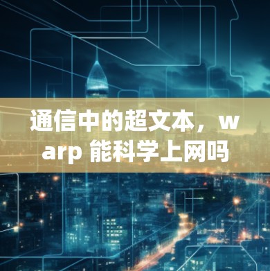 通信中的超文本，warp 能科学上网吗？