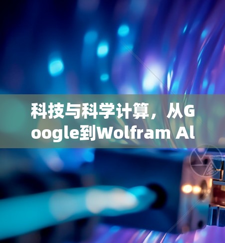 科技与科学计算，从Google到Wolfram Alpha