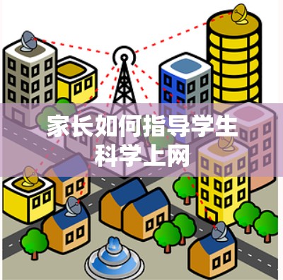 家长如何指导学生科学上网