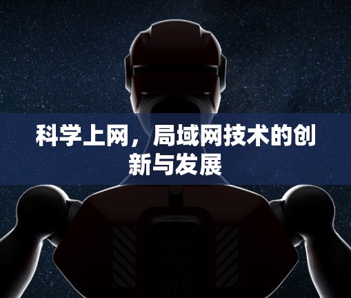 科学上网，局域网技术的创新与发展