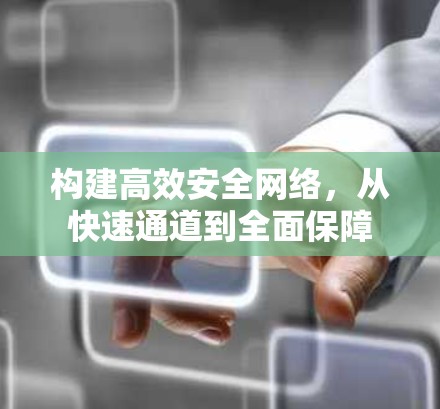 构建高效安全网络，从快速通道到全面保障