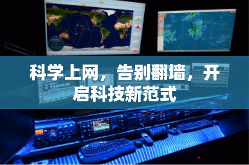 科学上网，告别翻墙，开启科技新范式