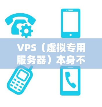 VPS（虚拟专用服务器）本身不具备提供科学上网设备的功能，但可以通过结合其他技术来实现科学上网。以下是详细的总结