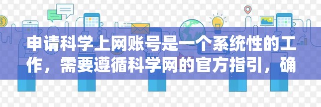 申请科学上网账号是一个系统性的工作，需要遵循科学网的官方指引，确保操作正确且遵守规定。以下是一个清晰的指南，帮助您顺利操作