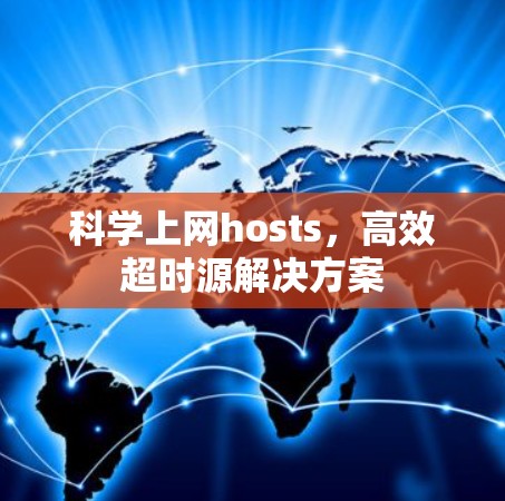 科学上网hosts，高效超时源解决方案