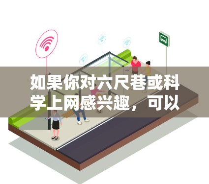 如果你对六尺巷或科学上网感兴趣，可以进一步了解相关的信息和资源