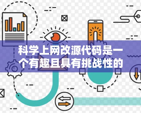 科学上网改源代码是一个有趣且具有挑战性的项目，适合对编程和科学计算感兴趣的人士。以下是一步步的建议