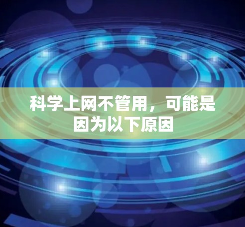 科学上网不管用，可能是因为以下原因
