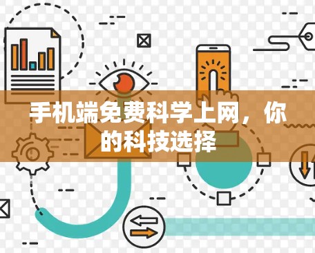 手机端免费科学上网，你的科技选择