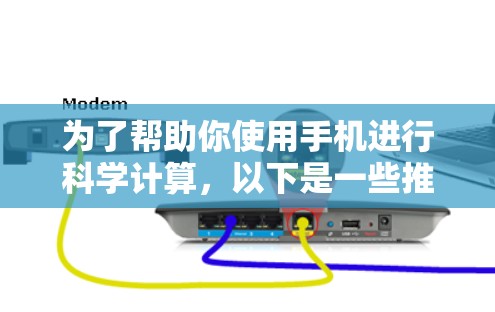 为了帮助你使用手机进行科学计算,以下是一些推荐的工具列表,涵盖数学、物理和化学计算,同时考虑免费使用和功能全面性 为了帮助你使用手机进行科学计算,以下是一些推荐的工具列表,涵盖数学、物理和化学计算,同时考虑免费使用和功能全面性