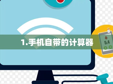 1.手机自带的计算器