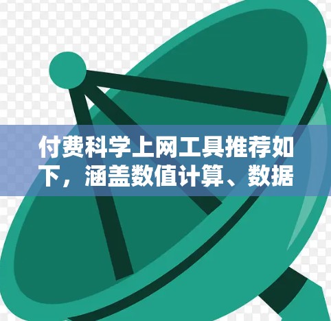 付费科学上网工具推荐如下，涵盖数值计算、数据分析和数据可视化