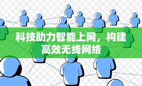 科技助力智能上网，构建高效无线网络