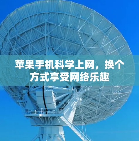 苹果手机科学上网，换个方式享受网络乐趣