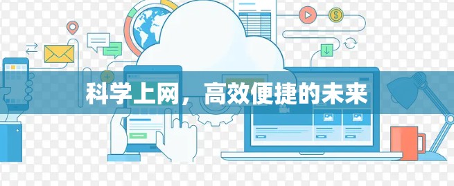 科学上网，高效便捷的未来