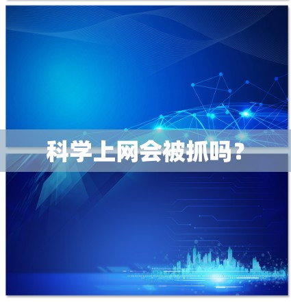 科学上网会被抓吗？