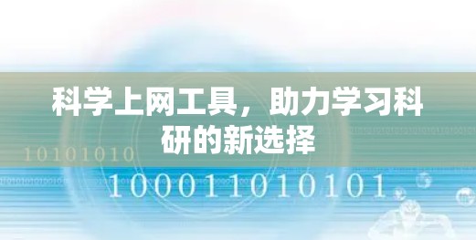 科学上网工具，助力学习科研的新选择